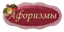 Афоризмы